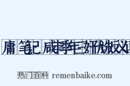 庸盦笔记·咸丰季年三奸伏诛反义词是什么意思的图片